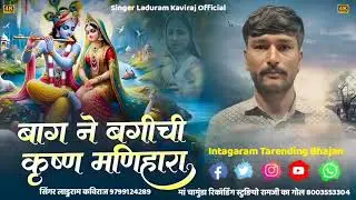 Bag ne Bagichi Karshan Manuhara  बाग ने बगीची  कृष्ण मणिहारा Intagaram Tarending Bhajan 