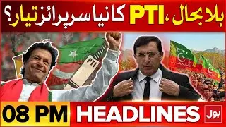 PTI Bat Symbol Restoration | BOL News Headlines At 8 PM | PTI In Action | Gohar Khan PTI