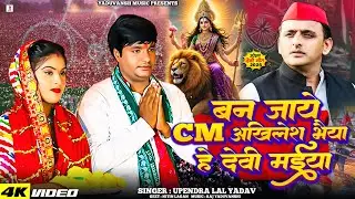#Video - बन जाये CM अखिलेश भैया हे देवी&nbsp;मईया - Upendra Lal Yadav - समाजवादी सॉंग 2025