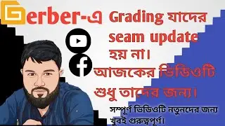 Gerber -এ grading যাদের seam update হয় না। আজকের ভিডিওটি দেখে নিন। Gerber trips and Bangla tutorial.