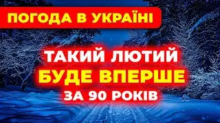 • ЛЮТИЙ 2026 **-** ВСІ СИНОПТИКИ ШОКУЮТЬ •• ПРОГНОЗ ПОГОДИ НА ЛЮТИЙ 2026 РОКУ •