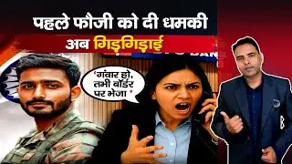 Viral : गंवार है, तभी Border में भेजा | Bank Employee Anuradha Verma ने मांगी माफी | News Trial