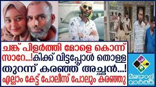 Kasargod വില്ലനെ തൂക്കി