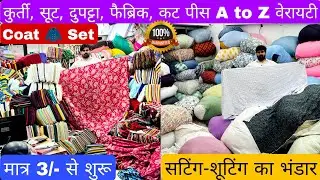 सबसे सस्ता माल ना मानो तो एक बार देख लो | CUT PIECE MARKET SURAT | COTTON CUT PIECE | KURTI WHOLESAL