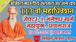 🔴LIVE Day- 3 अखिल भारतीय 113वां महाधिवेशन- महाकुंभ प्रयागराज (उत्तर प्रदेश) 10-02-2025 प्रातःकाल..