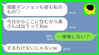 【LINE】私の両親の遺産で買ったことを知らずに高級マンションに押しかけてきた夫の浮気相手「今日からここに住むからw」私「…後悔しない？w」→乗っ取る気満々だった略奪女の末路がwww