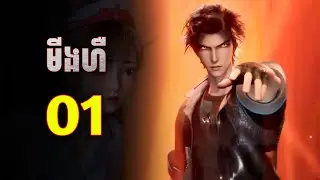 ពិភពក្រឡាប់ចាក់ Ep1 | សង្ខេបរឿងថ្មី Advanced Evolution Ep1