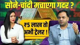 Gold-Silver Prediction 2026: गोल्ड-सिल्वर पर डरावनी भविष्यवाणी, Expert ने खोल दिए सारे राज !देखें