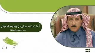 أستاذ دكتور-خليل بن إبراهيم المعيقل /مدير جامعة حائل وعضو مجلس الشورى سابقاً ،أحد ابناء منطقة الجوف