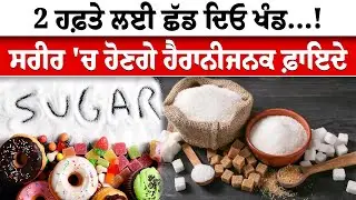 2 ਹਫ਼ਤੇ ਲਈ ਛੱਡ ਦਿਓ ਖੰਡ..! | ਸਰੀਰ 'ਚ ਹੋਣਗੇ ਹੈਰਾਨੀਜਨਕ ਫ਼ਾਇਦੇ | ਧਿਆਨ ਨਾਲ ਸੁਣੋ ਇਹਨਾਂ ਤਬਦੀਲੀਆਂ ਬਾਰੇ