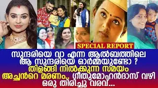 സുന്ദരിയേ വാ വെണ്ണിലവേ വാ എന്ന ആൽബത്തിലെ സംഗീത എന്ന നടിയുടെ ആരുമറിയാത്ത ജീവിതകഥ l Sangeetha Sivan