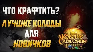 Что крафтить в 2018 в HS?