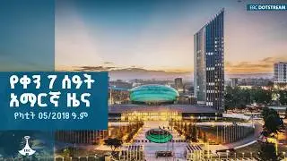 የቀን 7 ሰዓት አማርኛ ዜና &hellip; የካቲት 05/2018 ዓ.ም  | ETV | EBC | EBCDOTSTREAM |