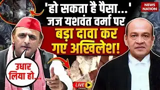 Justice Yashwant Verma मामले पर बोले Akhilesh Yadav 