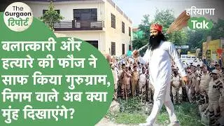 The Gurgaon रिपोर्ट 15: शहर की सफाई के लिए बलात्कारी Ram Rahim की मदद, CM जता रहे आभार, निगम फेल?