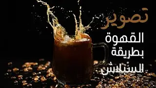 تصوير القهوة بطريقة السبلاش