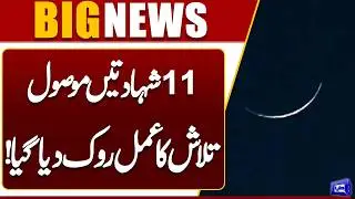 Ramzan 2026 Moon Latest Updates | When Will be First Roza in Pakistan | Dunya News