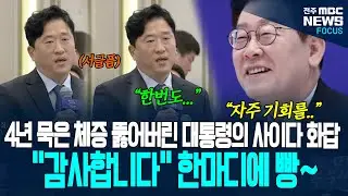 4년 묵은 체증 단번에 뚫어버린 이재명 대통령의 사이다 화답! 기자회견장 그 한마디에 웃음 바다