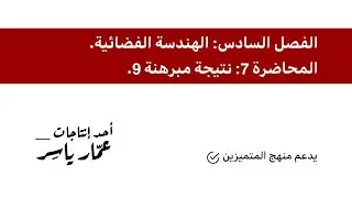 رياضيات السادس العلمي | الفصل السادس: الهندسة الفضائية | م7: نتيجة مبرهنة 9.