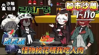 [MULTI SUB]都市动画【刚觉醒，怪物校花喂我吃人肉】怪物校花把我当同类，其实我是卧底 #沙雕轻漫  #SDQM