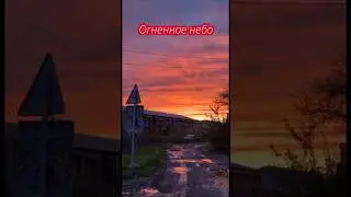 Огненное небо #музыка #music #небо #облака #тучи #осень2025 #palladio