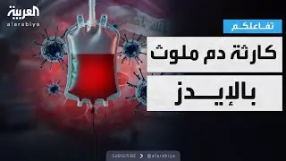 تفاعلكم | حقيقة كارثة الدم الملوث بالإيدز في العراق
