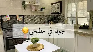 وأخيرا جوله في مطبخي بعد الترتيب المبدئي😊❤️