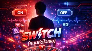Switch(หมุนหัวใจเธอ)