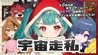【R.E.P.O.】久違的恐怖遊戲時間!!小白狗我來了!🐶ft. 藤堂幸助、阿鮪、千秋【UFO】#麻糬山丘