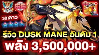 รีวิว Dusk Mane 30 ดาว CP 3,500,000+ อันดับ 1 แทงค์โคตรโกง!! 1 เก็บหมด | Thaimon Mobile
