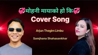 मोहनी मायाको हो कि ( Cover Song)  Arjun Thegim Limbu || Samjhana Shahasankhar