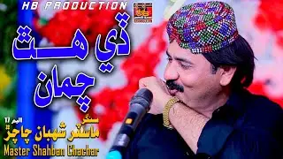 Tonhja Hatrha Chuma | Album 17 Master | | Shaban Chachar | | New Sindhi Song |