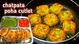 चटपटा कुरकुरा और बहुत ही आसान पोहा कटलेट रेसिपी|Crispy Spicy Poha Cutlet👌🏽|
