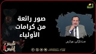 صور رائعة من كرامات الأولياء تلبيس إبليس فضيلة الدكتور محمد الزغبى
