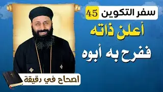 سفر التكوين الاصحاح الخامس والاربعون 45 أعلن ذاته ففرح به أبوه