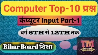 Top-10 Computer Input प्रश्न Part-1      @MrBeast @khangsresearchcentre1685  @TmShiksha@tseries 