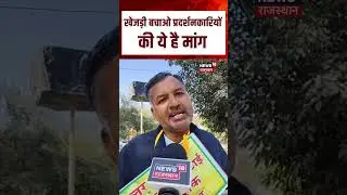 Khejri Bachao Andolan : खेजड़ी बचाओ प्रदर्शनकारियों की ये है मांग? |N18S |Top | Ravindra Singh Bhati