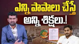 ఎన్ని పాపాలు చేస్తే అన్ని శిక్షలు.! | YSRCP Regime Used Animal Fat in Tirupati Laddu | YS Jagan