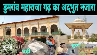 डुमरांव महाराजा का गढ़ | डुमरांव राजा का किला | Dumraon raja ka kila