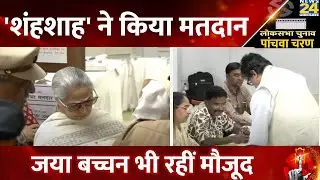 India General Elections 2024 Phase 5: Amitabh Bachchan ने परिवार के साथ किया मतदान