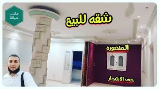 عقارات المنصورة حى الاشجار شقه للبيع مساحه 180م سوبر لوكس بناء حديث رخصه سعر ممتاز جدا