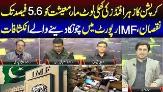 IMF Report Reveals Key Insights on Corruption in Pakistan | News Night | 17 Dec 2025 | Lahore Rang