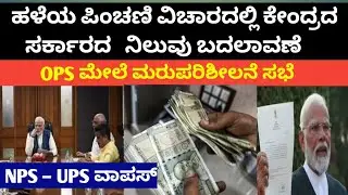 Old Pension Scheme latest news in kannada / Karnataka Old Pension Scheme  / UPS vs OPS / NPS vs UPS