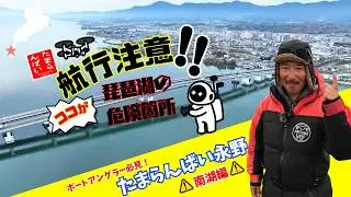 新企画!!たまらんばい永野の航行注意!!ココが琵琶湖の危険箇所!!【琵琶湖 南湖編 】