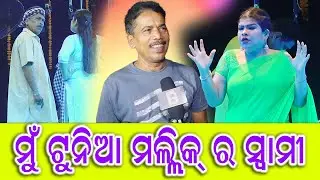 ମୁଁ  ଟୁନିଅ ମଲ୍ଲିକଙ୍କ ର ସ୍ୱାମୀ// Mu tunia mallik nka ra swami