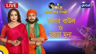 Royal Tiger Global Music আজকের শিল্পী : সাগর বাউল ও মহুয়া মুনা | Global Folk