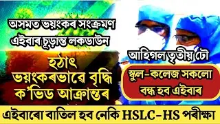 Big Breaking//Increase Covid Cases in Assam//Again Lockdown//School College Close Again//HSLC & HS