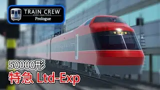 🛤️ TRAIN CREW Prologue - Limited Express 1205A & 1204A (Early access)