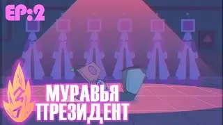 2 Муравья 1 Президент - 2 серия | 2 Ants 1 President - EP 2: Hally (Part 1) RUS