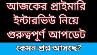 Primary interview today | Primary interview experience 2025 | 2022 tet pass interview date 
